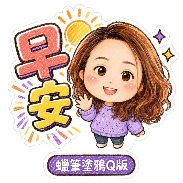 蠟筆塗鴉Q版風格貼圖範例
