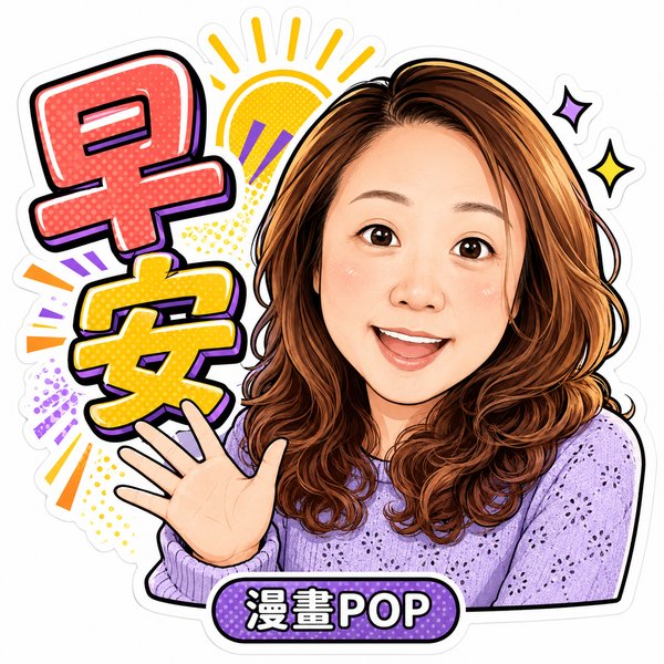 漫畫POP風格貼圖範例