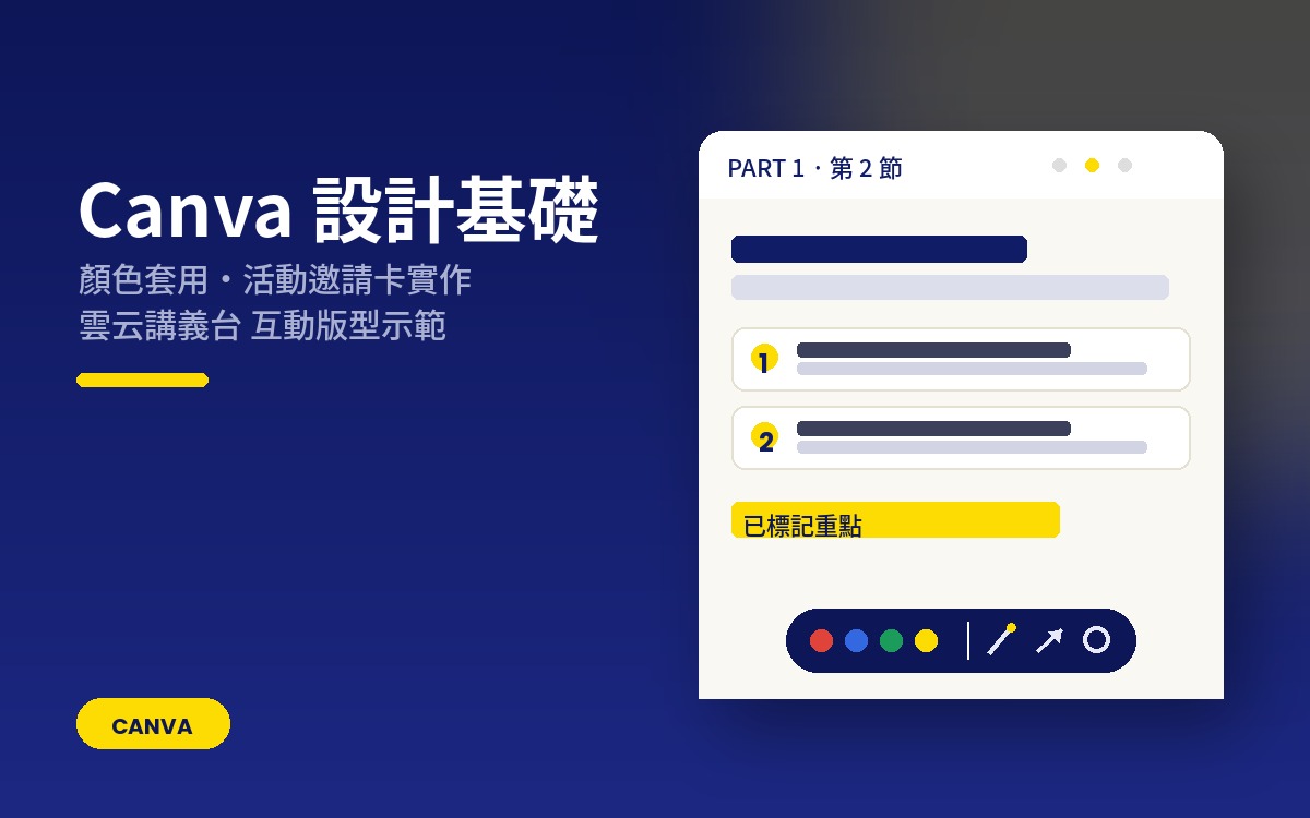 Canva 設計基礎