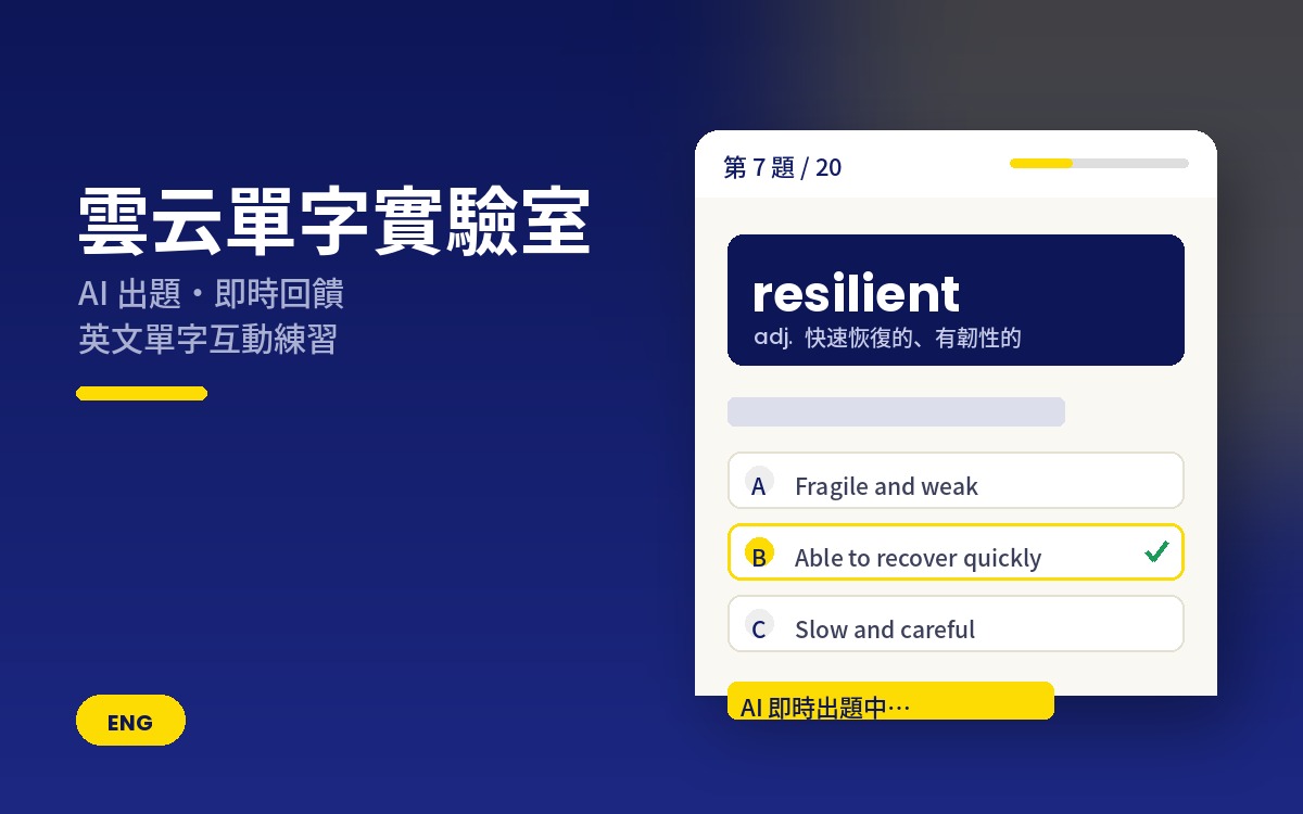 雲云單字實驗室